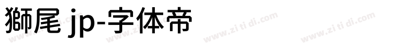 獅尾 jp字体转换
